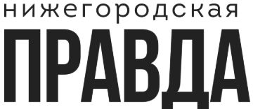 Нижегородская правда